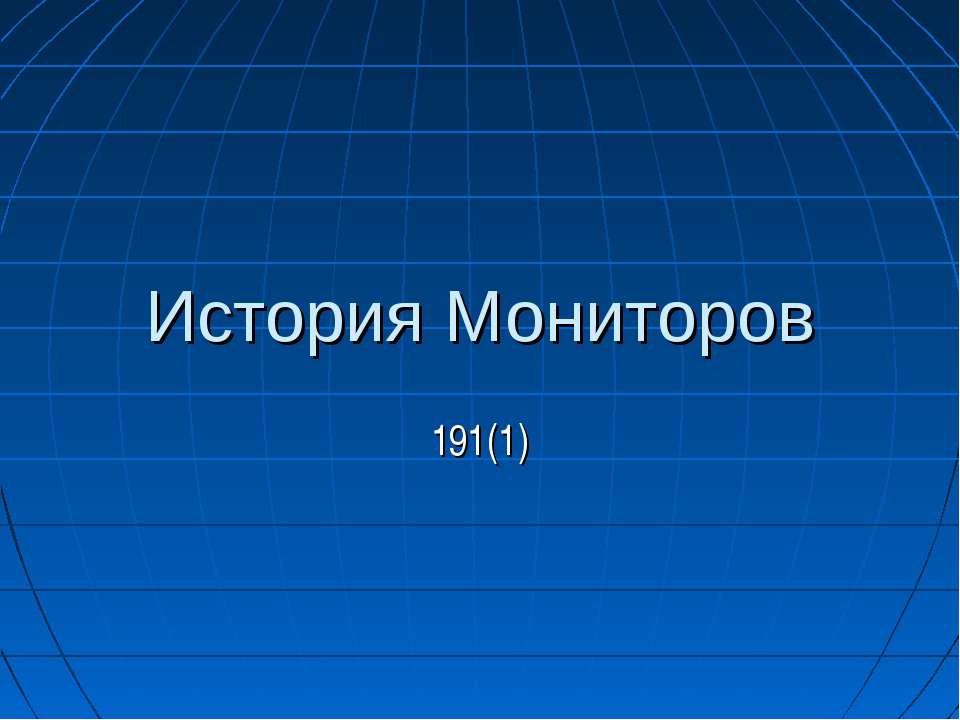 История Мониторов - Класс учебник | Академический школьный учебник скачать | Сайт школьных книг учебников uchebniki.org.ua