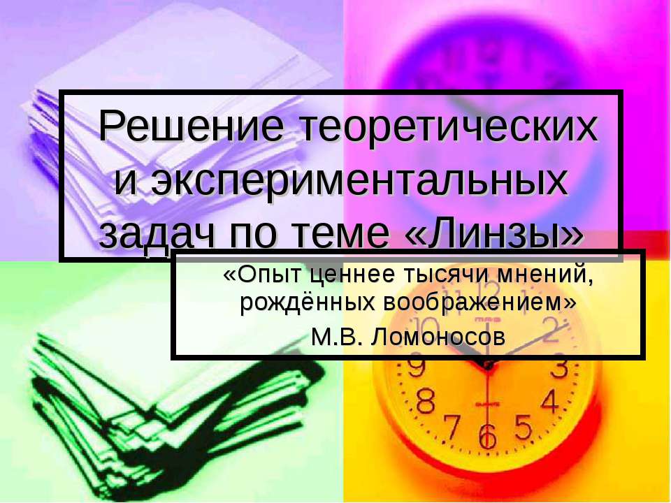 Решение теоретических и экспериментальных задач по теме «Линзы» - Класс учебник | Академический школьный учебник скачать | Сайт школьных книг учебников uchebniki.org.ua