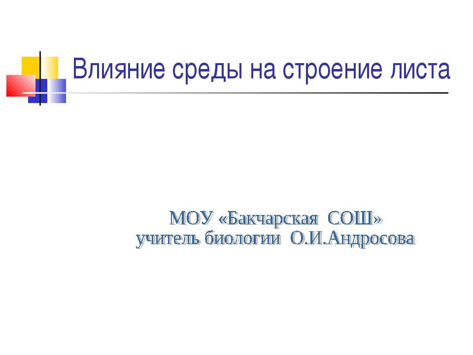 Влияние среды на строение листа - Класс учебник | Академический школьный учебник скачать | Сайт школьных книг учебников uchebniki.org.ua