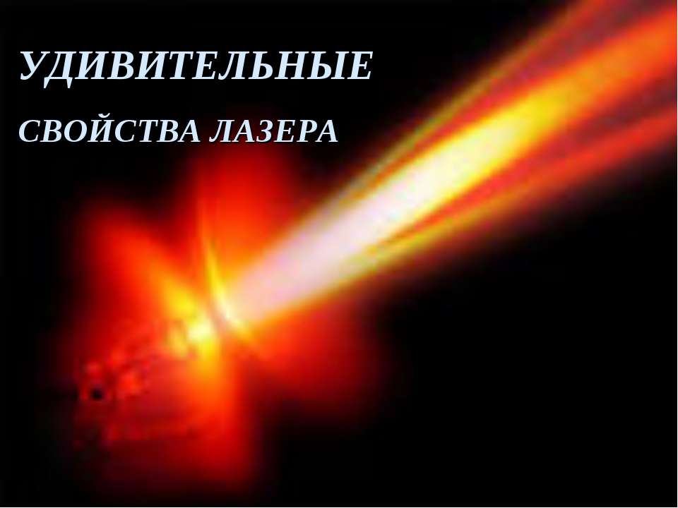Удивительные свойства лазера - Класс учебник | Академический школьный учебник скачать | Сайт школьных книг учебников uchebniki.org.ua