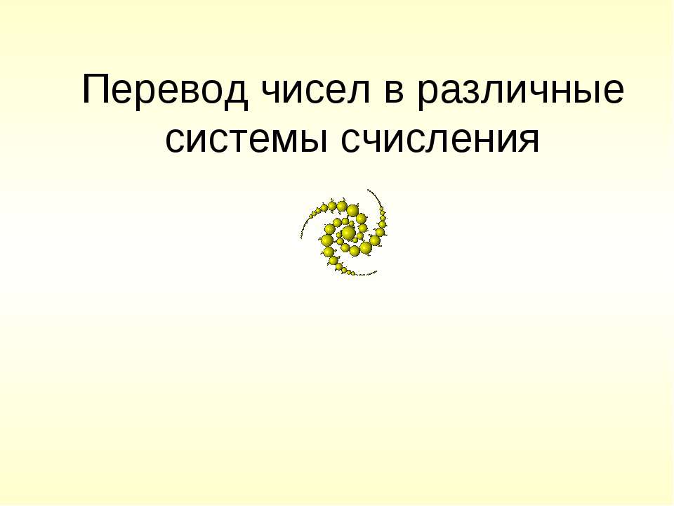 Перевод чисел в различные системы счисления - Класс учебник | Академический школьный учебник скачать | Сайт школьных книг учебников uchebniki.org.ua