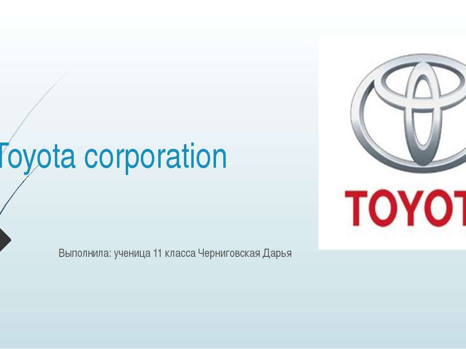 Транснациональная корпорация Toyota - Класс учебник | Академический школьный учебник скачать | Сайт школьных книг учебников uchebniki.org.ua