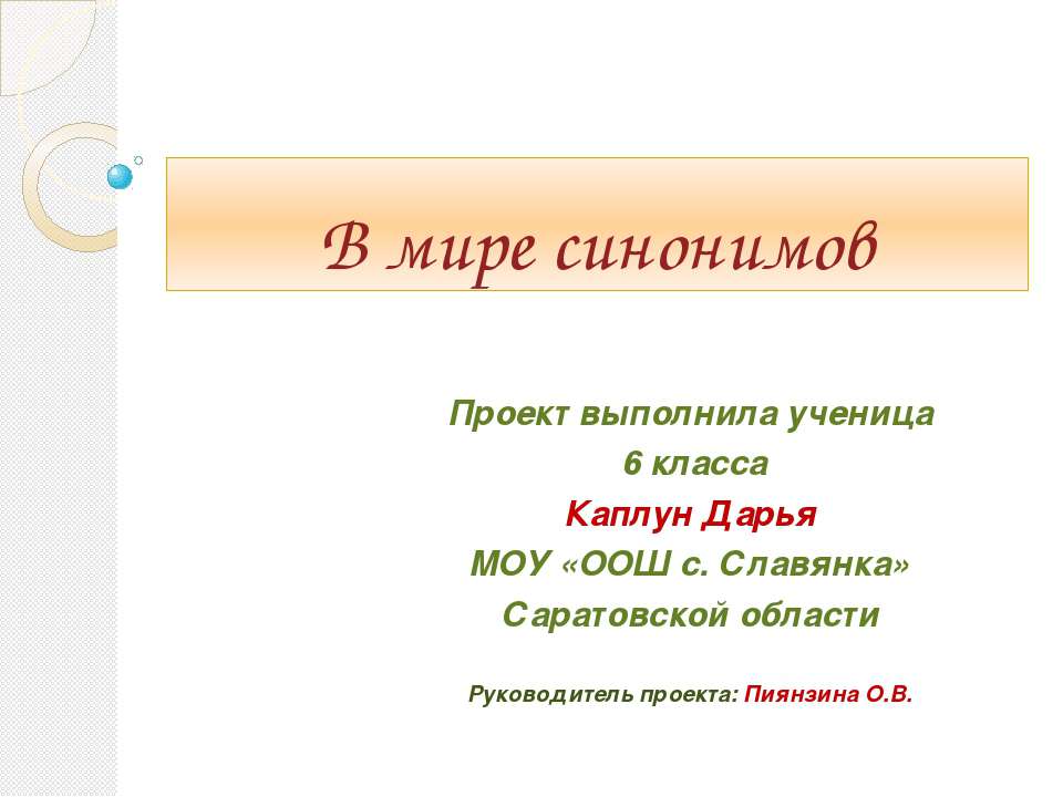 В мире синонимов - Класс учебник | Академический школьный учебник скачать | Сайт школьных книг учебников uchebniki.org.ua