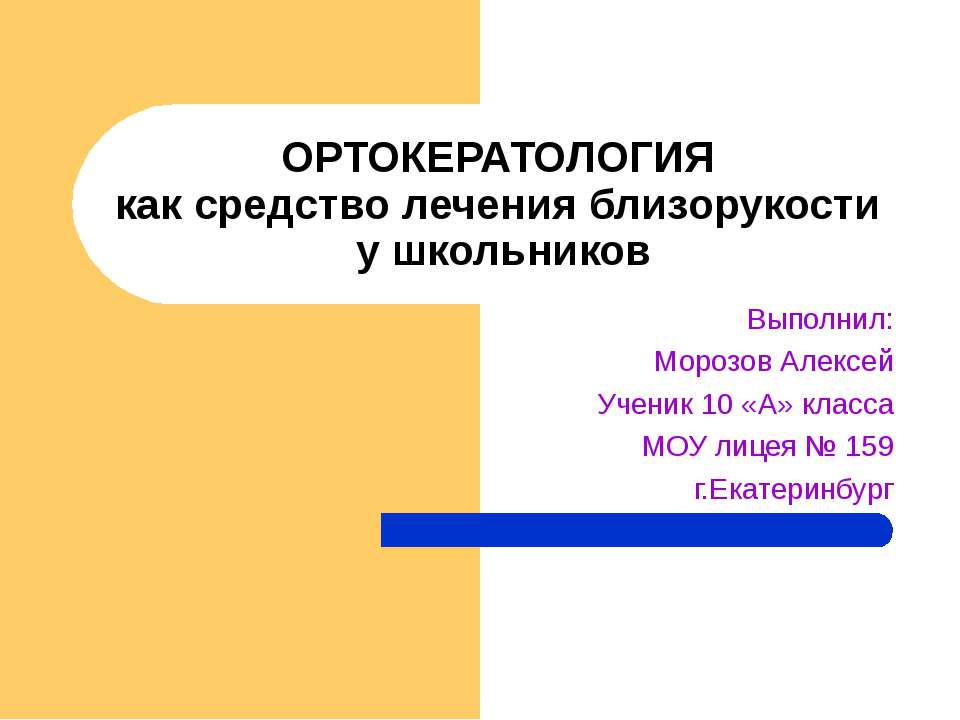 Ортокератология как средство лечения близорукости у школьников - Класс учебник | Академический школьный учебник скачать | Сайт школьных книг учебников uchebniki.org.ua