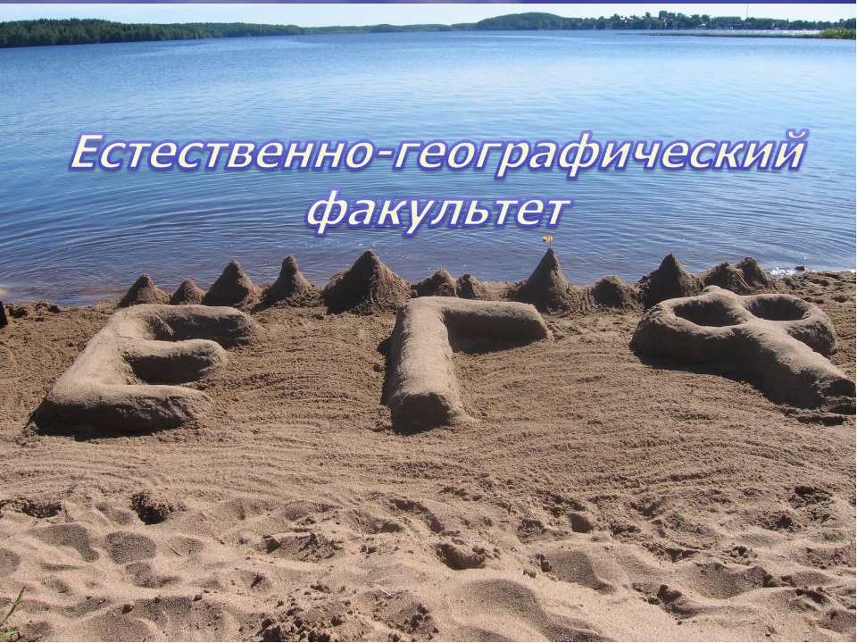 Естественно - географический факультет - Класс учебник | Академический школьный учебник скачать | Сайт школьных книг учебников uchebniki.org.ua