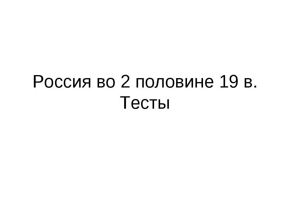 Россия во 2 половине 19 в. Тесты - Класс учебник | Академический школьный учебник скачать | Сайт школьных книг учебников uchebniki.org.ua