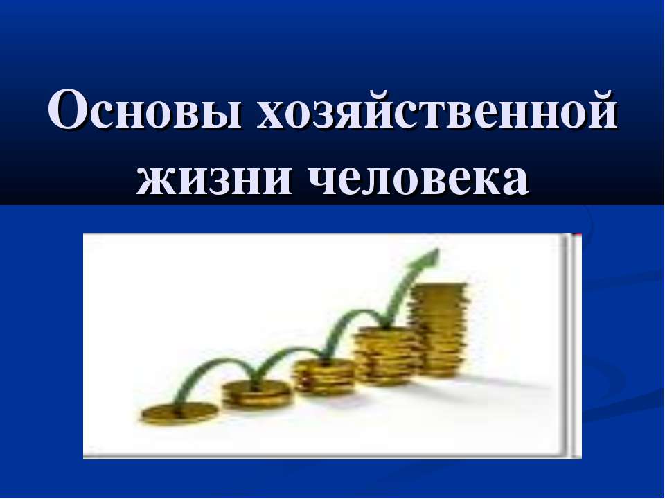 Основы хозяйственной жизни человека - Класс учебник | Академический школьный учебник скачать | Сайт школьных книг учебников uchebniki.org.ua