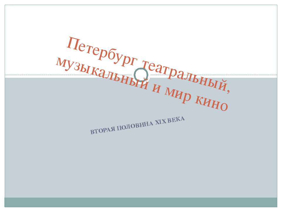 Петербург театральный, музыкальный и мир кино - Класс учебник | Академический школьный учебник скачать | Сайт школьных книг учебников uchebniki.org.ua