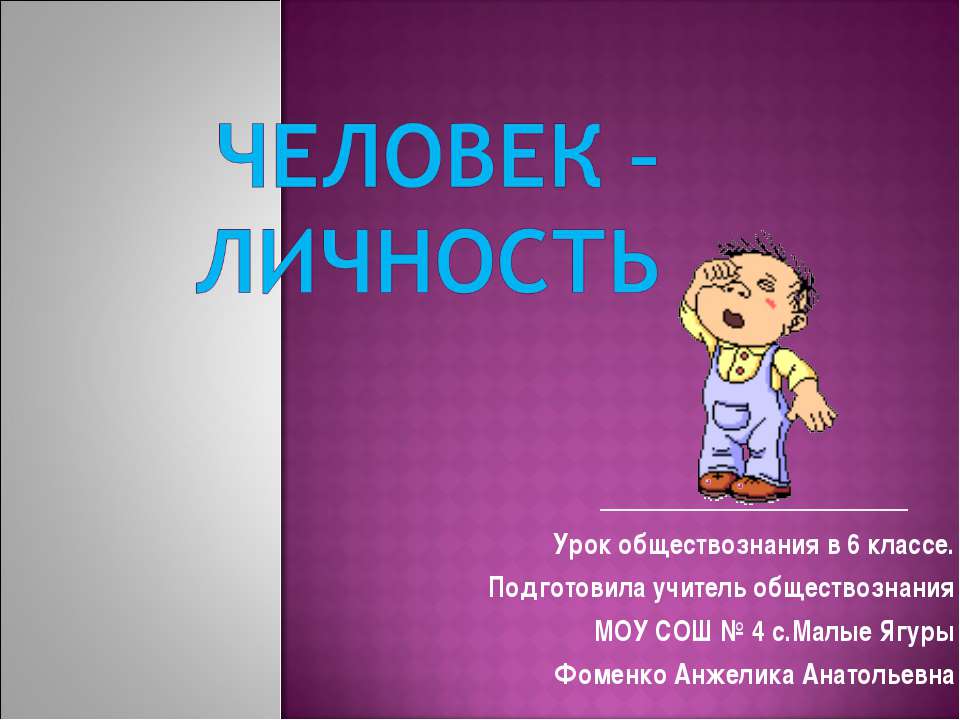 Человек – личность 6 класс - Класс учебник | Академический школьный учебник скачать | Сайт школьных книг учебников uchebniki.org.ua