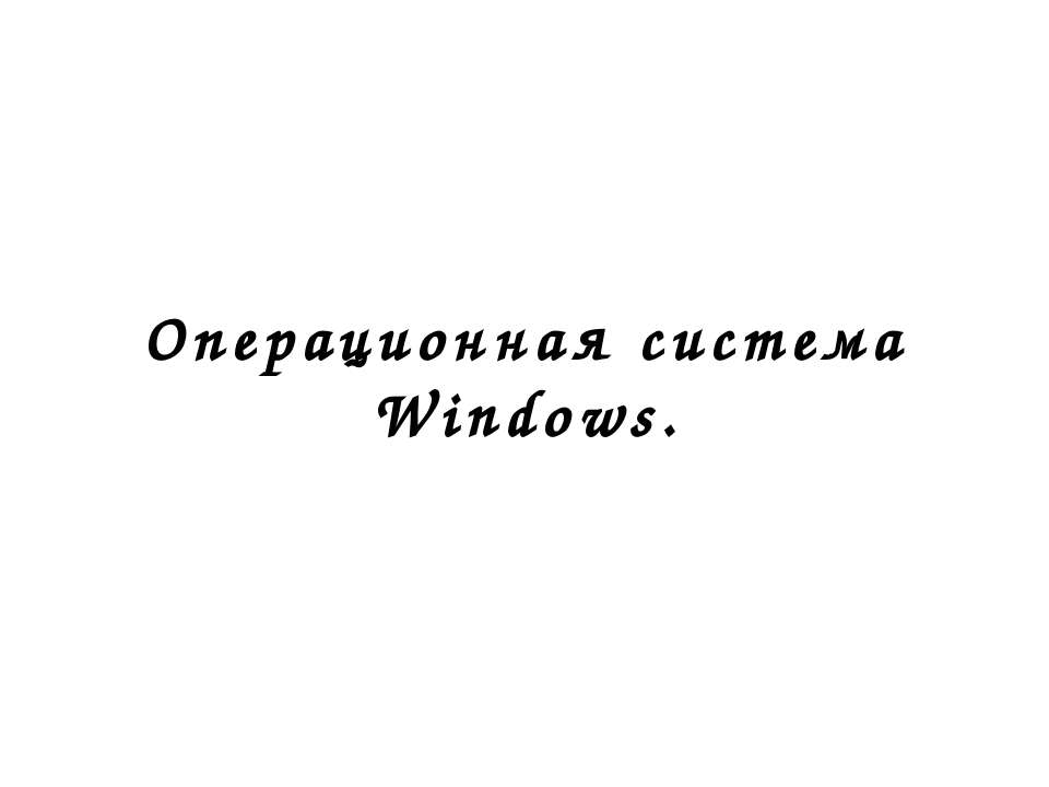Операционная система Windows - Класс учебник | Академический школьный учебник скачать | Сайт школьных книг учебников uchebniki.org.ua