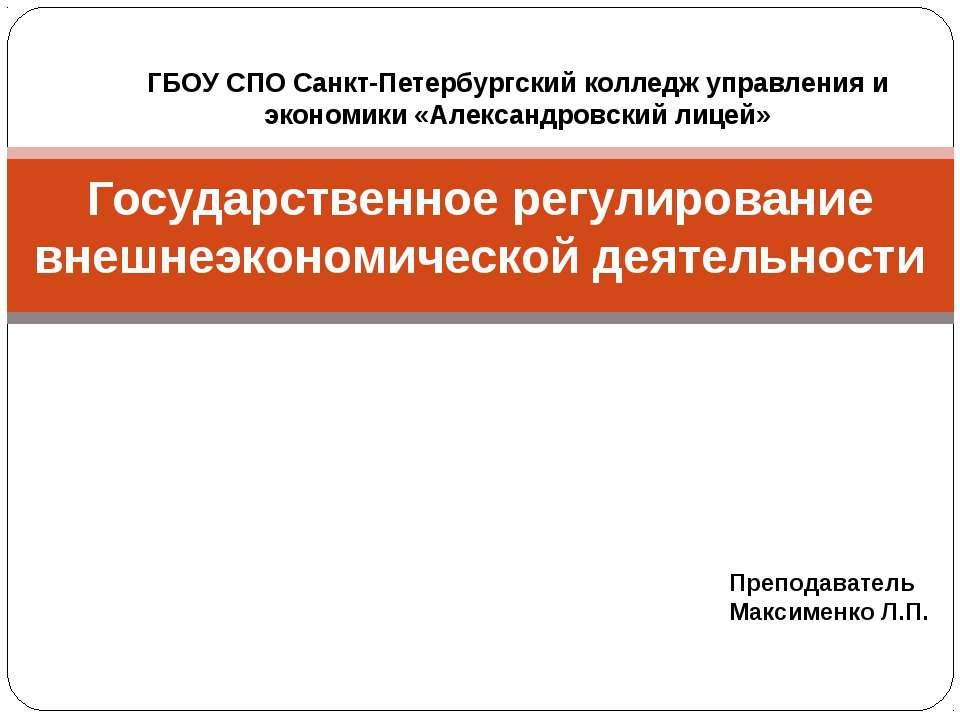 Государственное регулирование внешнеэкономической деятельности - Класс учебник | Академический школьный учебник скачать | Сайт школьных книг учебников uchebniki.org.ua