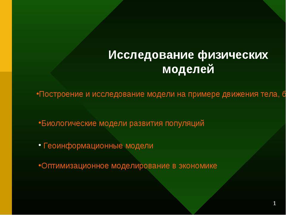 Исследование физических моделей - Класс учебник | Академический школьный учебник скачать | Сайт школьных книг учебников uchebniki.org.ua