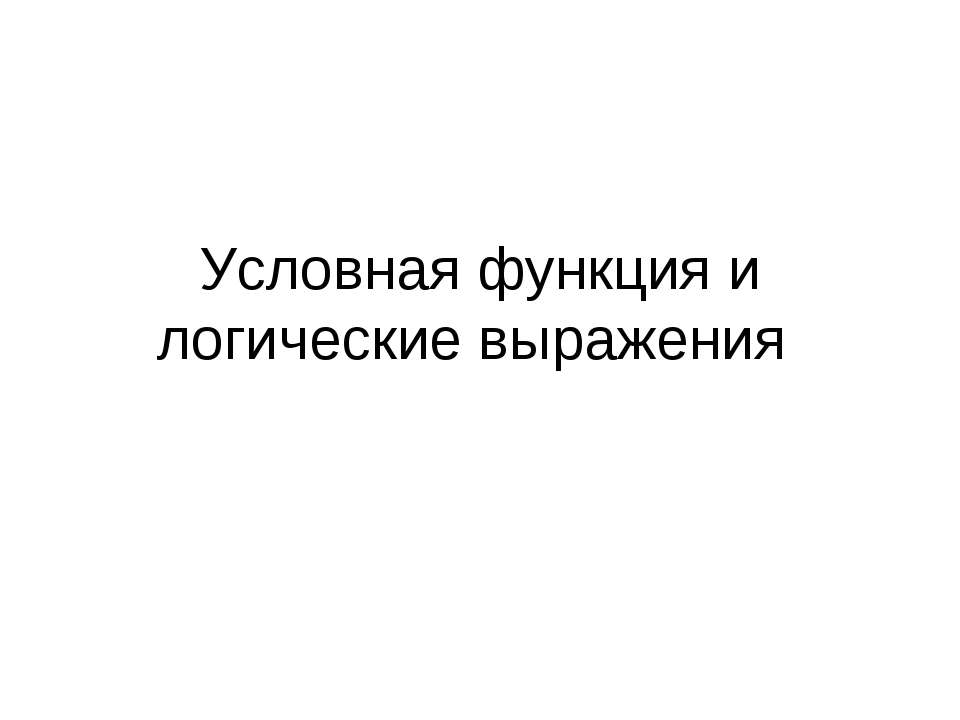 Условная функция и логические выражения - Класс учебник | Академический школьный учебник скачать | Сайт школьных книг учебников uchebniki.org.ua