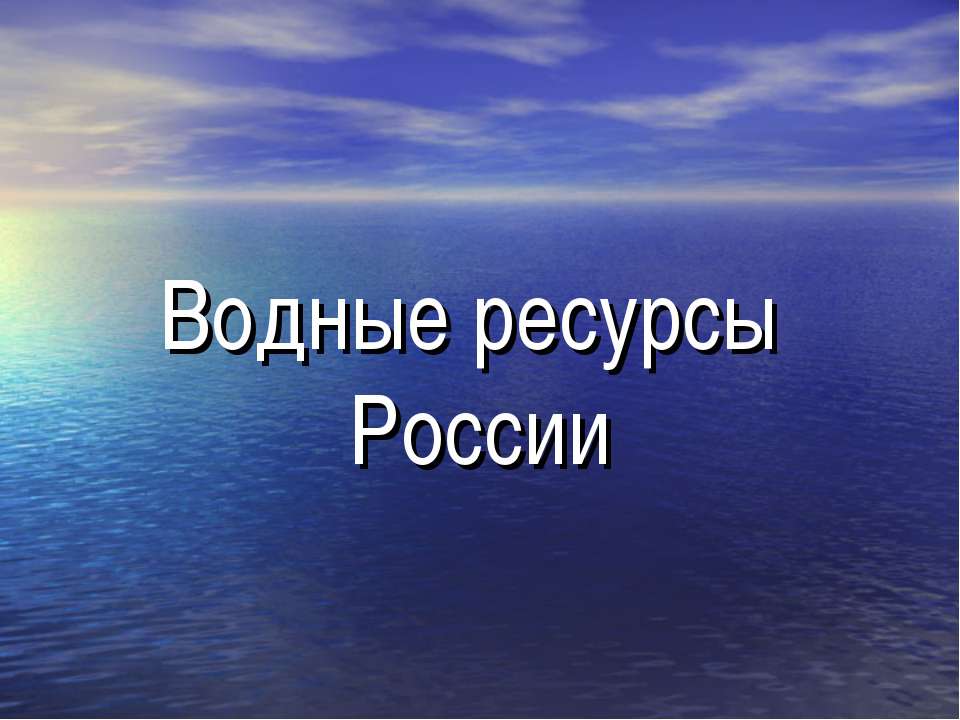 Водные ресурсы России - Класс учебник | Академический школьный учебник скачать | Сайт школьных книг учебников uchebniki.org.ua