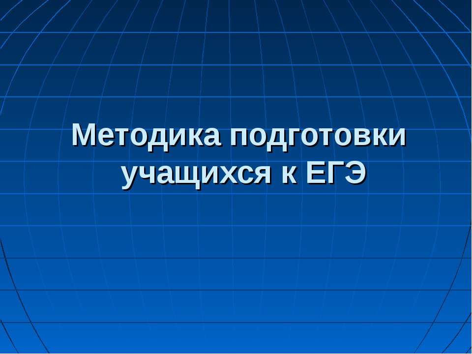 Методика подготовки учащихся к ЕГЭ - Класс учебник | Академический школьный учебник скачать | Сайт школьных книг учебников uchebniki.org.ua