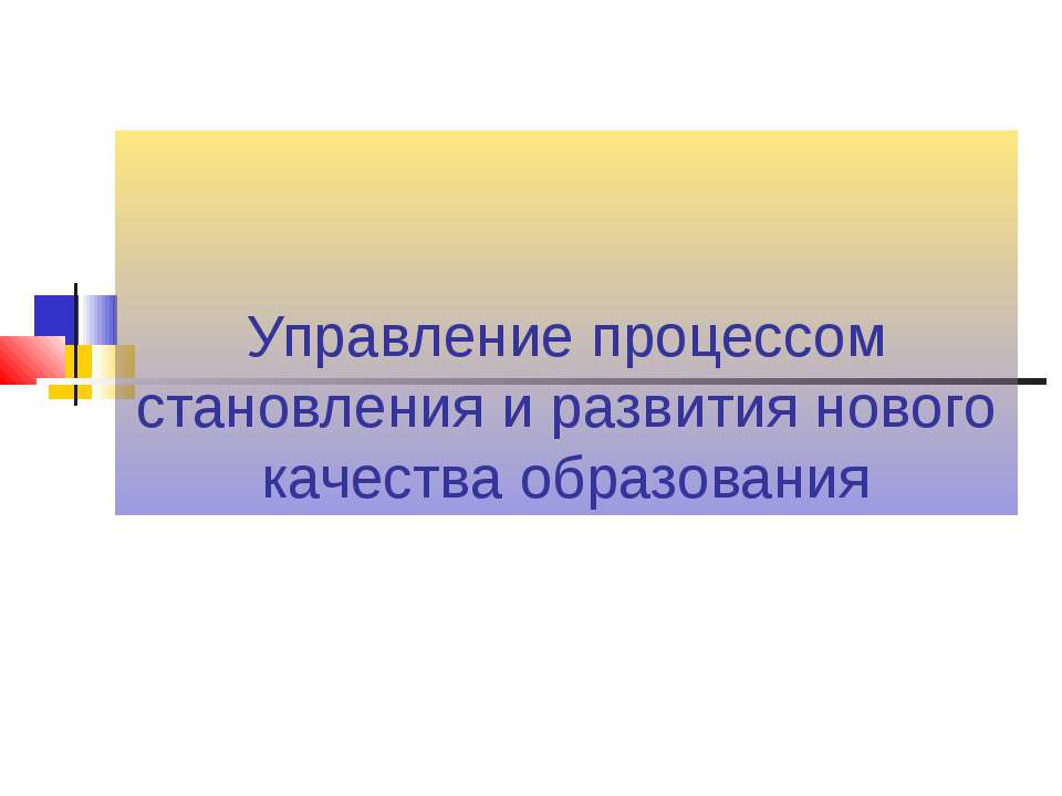 Управление процессом становления и развития нового качества образования - Класс учебник | Академический школьный учебник скачать | Сайт школьных книг учебников uchebniki.org.ua