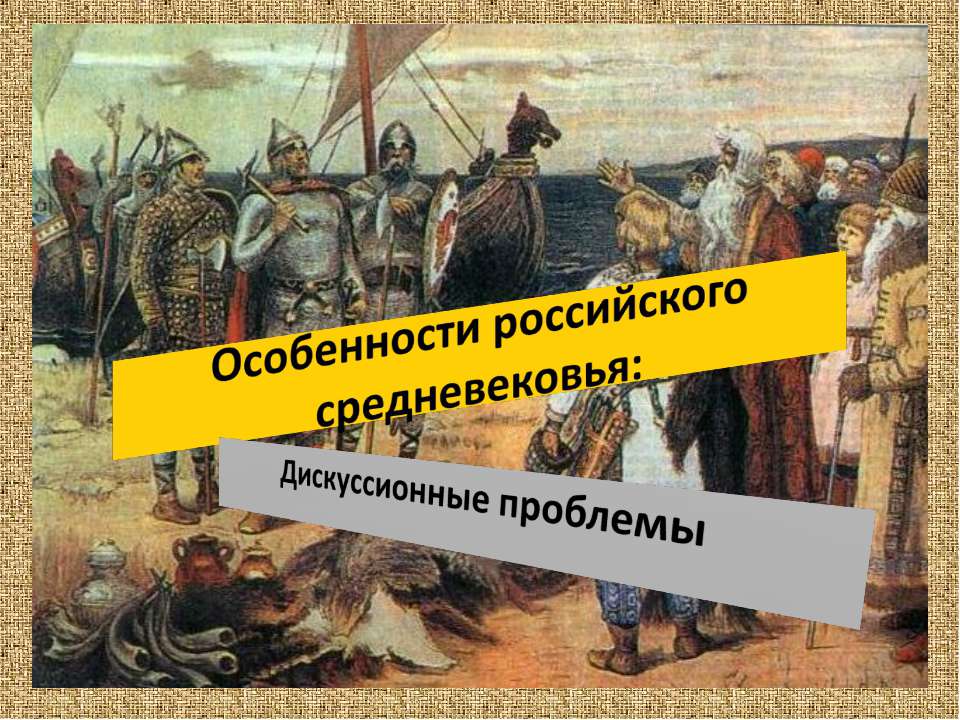 Особенности российского средневековья: Дискуссионные проблемы - Класс учебник | Академический школьный учебник скачать | Сайт школьных книг учебников uchebniki.org.ua