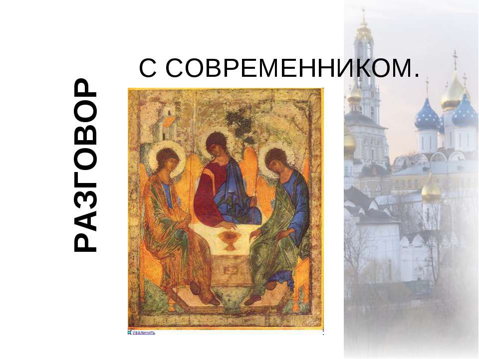 Разговор с современником - Класс учебник | Академический школьный учебник скачать | Сайт школьных книг учебников uchebniki.org.ua