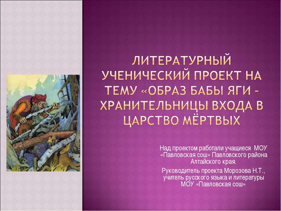 Образ Бабы Яги – Хранительницы Входа в царство мёртвых - Класс учебник | Академический школьный учебник скачать | Сайт школьных книг учебников uchebniki.org.ua