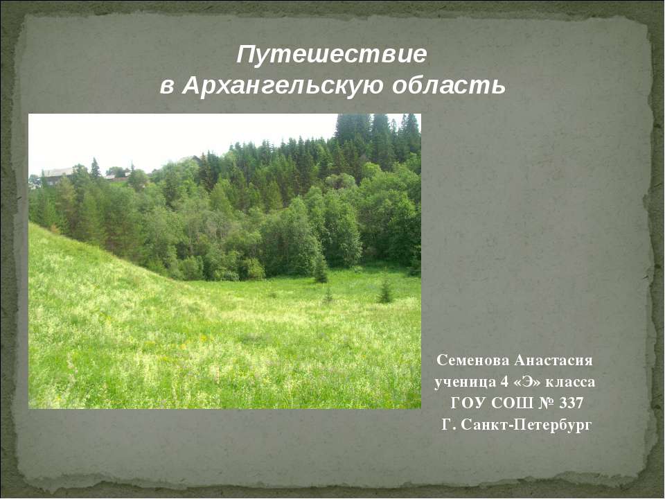 Путешествие в Архангельскую область - Класс учебник | Академический школьный учебник скачать | Сайт школьных книг учебников uchebniki.org.ua