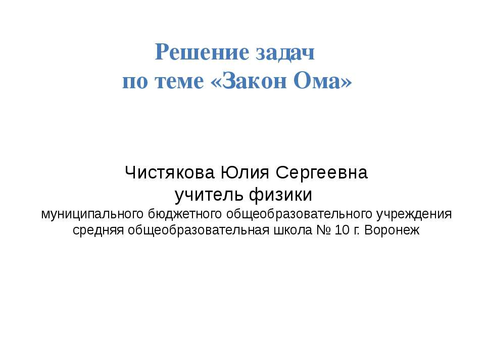 Решение задач по теме «Закон Ома» - Класс учебник | Академический школьный учебник скачать | Сайт школьных книг учебников uchebniki.org.ua