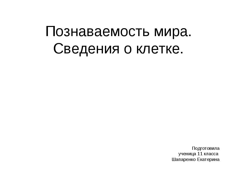 Познаваемость мира. Сведения о клетке - Класс учебник | Академический школьный учебник скачать | Сайт школьных книг учебников uchebniki.org.ua