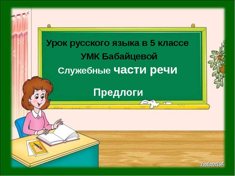 Служебные части речи. Предлоги - Класс учебник | Академический школьный учебник скачать | Сайт школьных книг учебников uchebniki.org.ua