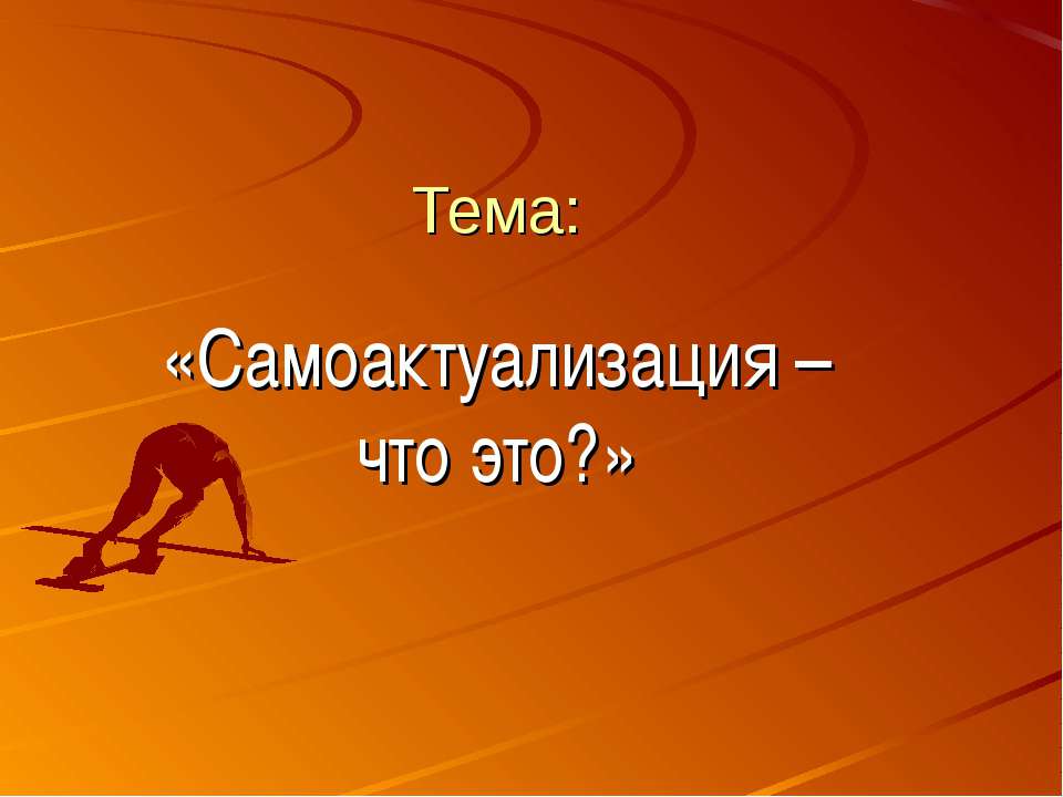 Самоактуализация – что это? - Класс учебник | Академический школьный учебник скачать | Сайт школьных книг учебников uchebniki.org.ua