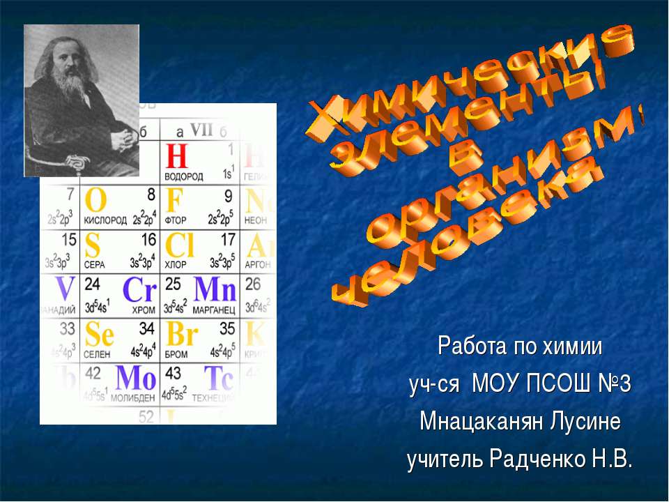 Химические элементы в организме человека - Класс учебник | Академический школьный учебник скачать | Сайт школьных книг учебников uchebniki.org.ua