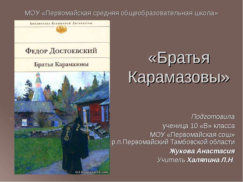 Братья Карамазовы - Класс учебник | Академический школьный учебник скачать | Сайт школьных книг учебников uchebniki.org.ua