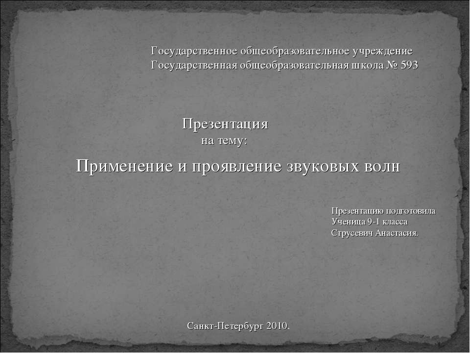 Применение и проявление звуковых волн - Класс учебник | Академический школьный учебник скачать | Сайт школьных книг учебников uchebniki.org.ua