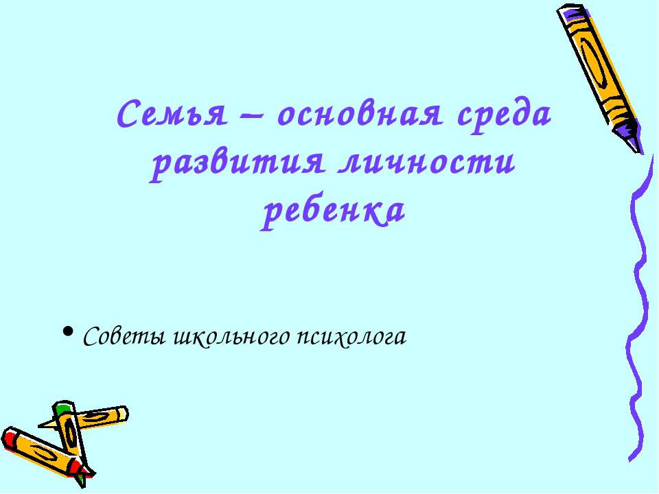 Семья – основная среда развития личности ребенка - Класс учебник | Академический школьный учебник скачать | Сайт школьных книг учебников uchebniki.org.ua