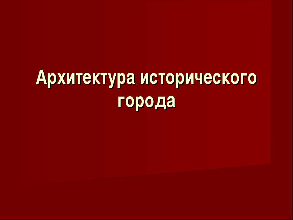 Архитектура исторического города - Класс учебник | Академический школьный учебник скачать | Сайт школьных книг учебников uchebniki.org.ua