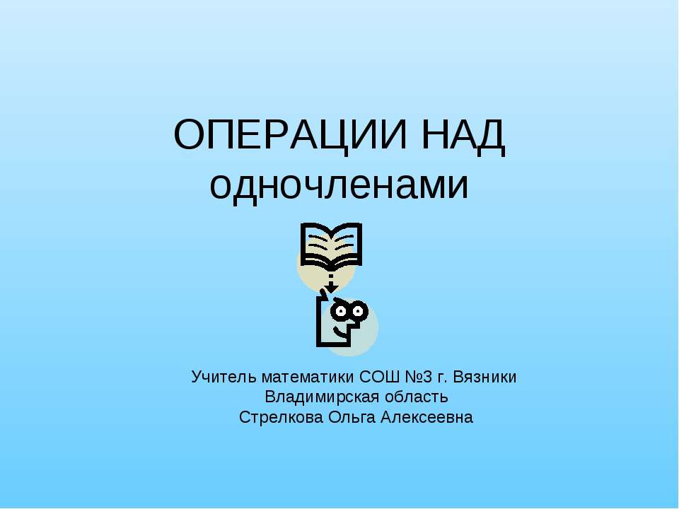 Операции над одночленами - Класс учебник | Академический школьный учебник скачать | Сайт школьных книг учебников uchebniki.org.ua