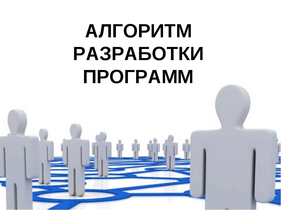 АЛГОРИТМ РАЗРАБОТКИ ПРОГРАММ - Класс учебник | Академический школьный учебник скачать | Сайт школьных книг учебников uchebniki.org.ua