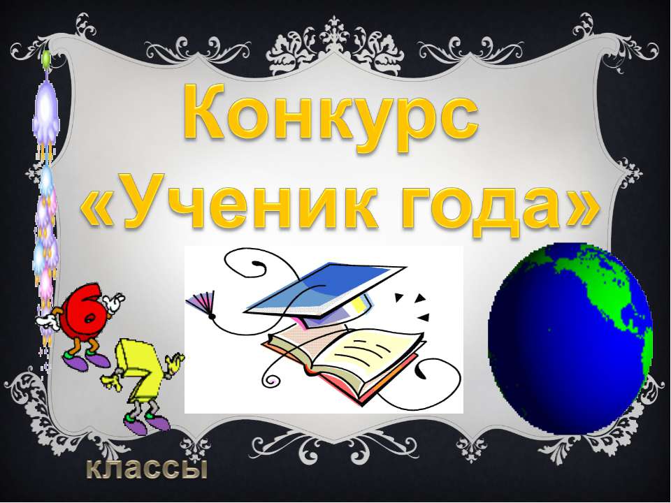 Конкурс «Ученик года» - Класс учебник | Академический школьный учебник скачать | Сайт школьных книг учебников uchebniki.org.ua