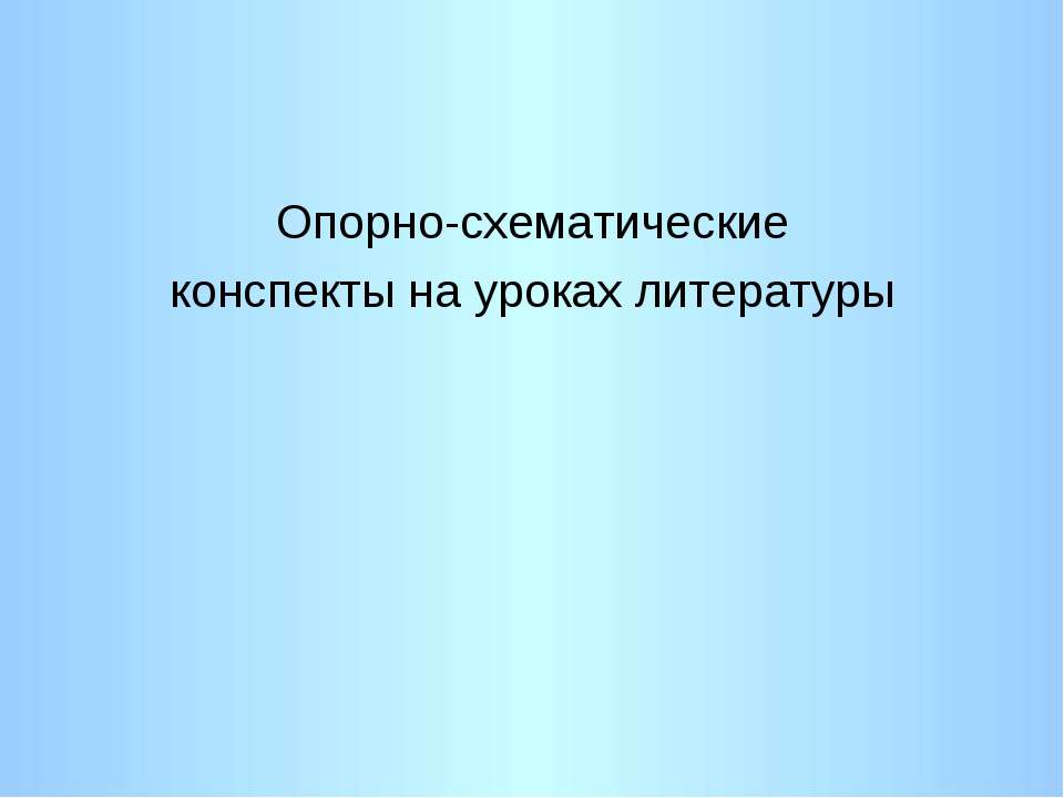 Опорно-схематические конспекты на уроках литературы - Класс учебник | Академический школьный учебник скачать | Сайт школьных книг учебников uchebniki.org.ua