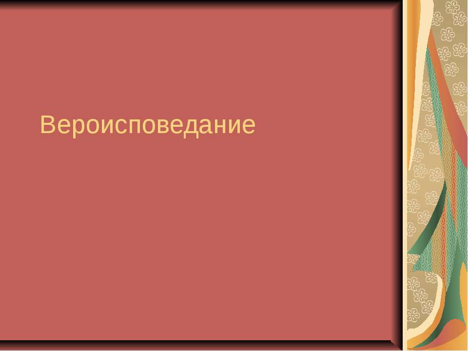 Вероисповедание - Класс учебник | Академический школьный учебник скачать | Сайт школьных книг учебников uchebniki.org.ua