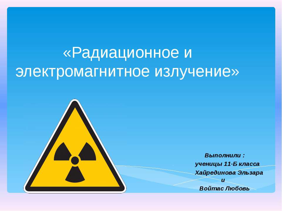 Радиационное и электромагнитное излучение - Класс учебник | Академический школьный учебник скачать | Сайт школьных книг учебников uchebniki.org.ua