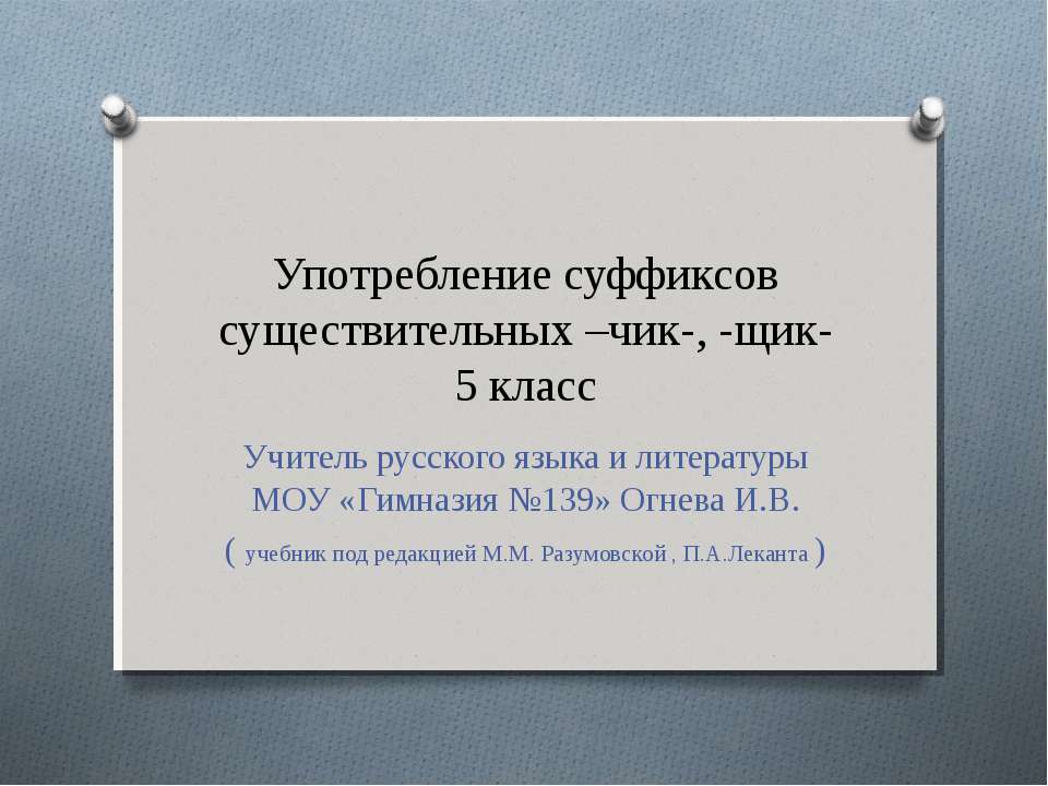 Употребление суффиксов существительных –чик-, -щик - Класс учебник | Академический школьный учебник скачать | Сайт школьных книг учебников uchebniki.org.ua