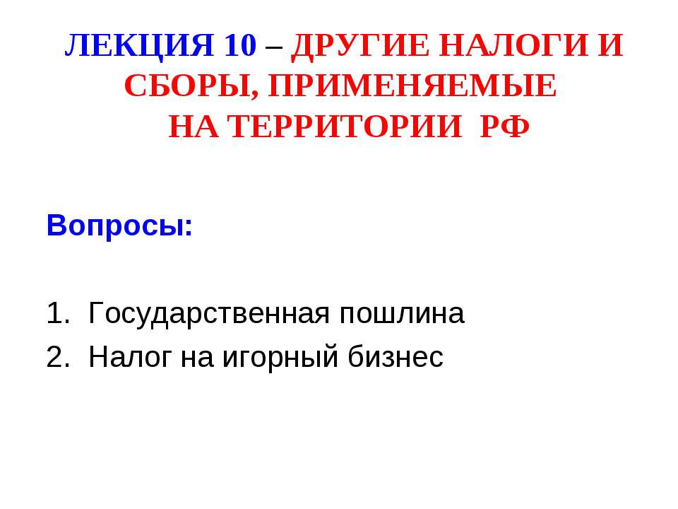 Другие налоги и сборы, применяемые на территории РФ - Класс учебник | Академический школьный учебник скачать | Сайт школьных книг учебников uchebniki.org.ua