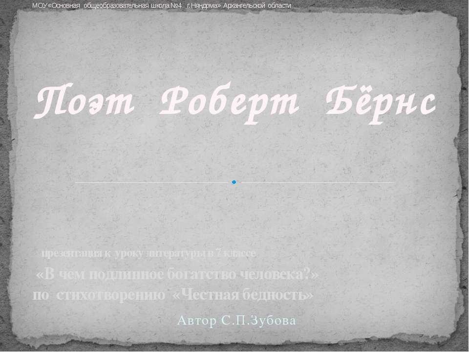 Поэт Роберт Бёрнс - Класс учебник | Академический школьный учебник скачать | Сайт школьных книг учебников uchebniki.org.ua