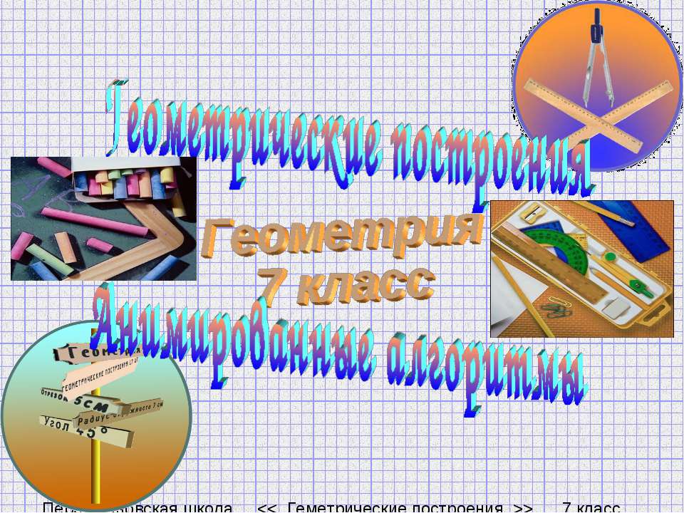 Геометрические построения Анимированные алгоритмы - Класс учебник | Академический школьный учебник скачать | Сайт школьных книг учебников uchebniki.org.ua