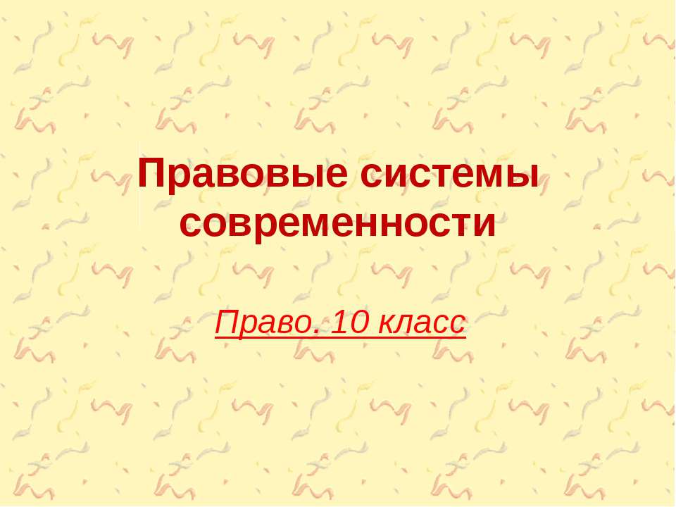 Правовые системы современности - Класс учебник | Академический школьный учебник скачать | Сайт школьных книг учебников uchebniki.org.ua