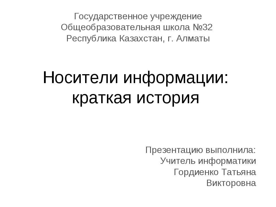 История развития носителей информации - Класс учебник | Академический школьный учебник скачать | Сайт школьных книг учебников uchebniki.org.ua