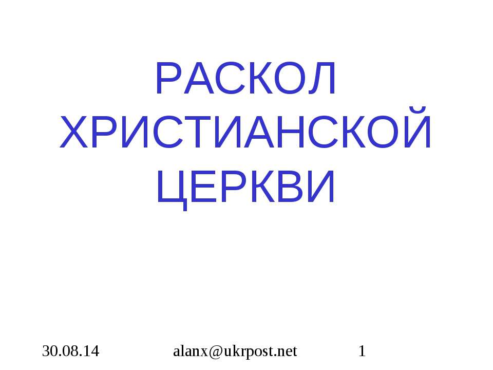 Раскол христианской церкви - Класс учебник | Академический школьный учебник скачать | Сайт школьных книг учебников uchebniki.org.ua