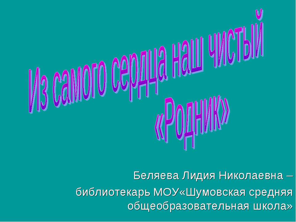 Из самого сердца наш чистый «Родник» - Класс учебник | Академический школьный учебник скачать | Сайт школьных книг учебников uchebniki.org.ua