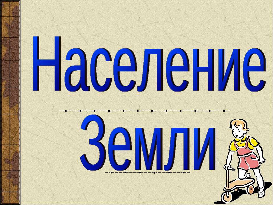 Население Земли - Класс учебник | Академический школьный учебник скачать | Сайт школьных книг учебников uchebniki.org.ua