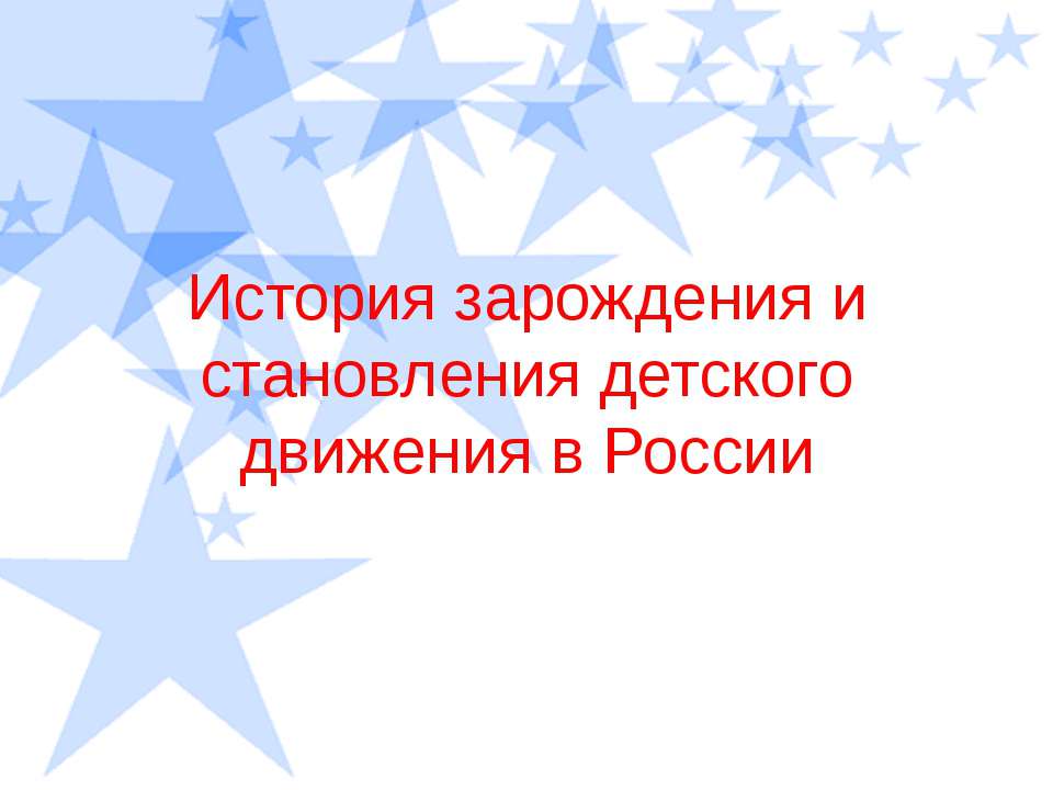 История зарождения и становления детского движения в России - Класс учебник | Академический школьный учебник скачать | Сайт школьных книг учебников uchebniki.org.ua