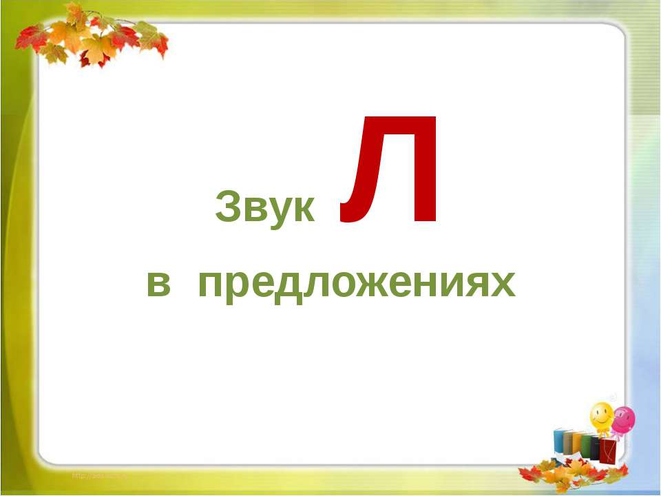 Звук Л в предложениях - Класс учебник | Академический школьный учебник скачать | Сайт школьных книг учебников uchebniki.org.ua